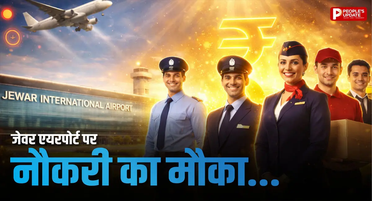 जेवर एयरपोर्ट में निकली बंपर भर्ती, 10वीं-12वीं पास से ग्रेजुएट तक के लिए मौका