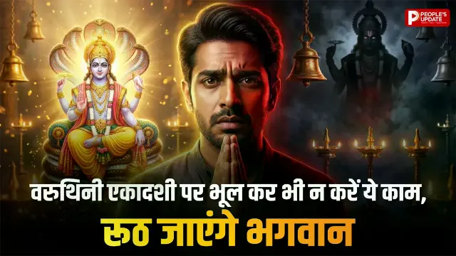 13 या 14 अप्रैल... कब है वरुथिनी एकदाशी? जानें सही तिथि, नियम और वर्जित चीजें