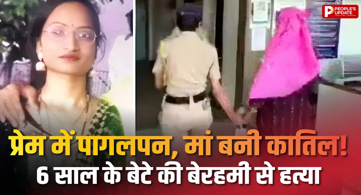 प्रेम में पागल मां ने 6 साल के बेटे की ली जान, बाल्टी में डुबोकर मार डाला