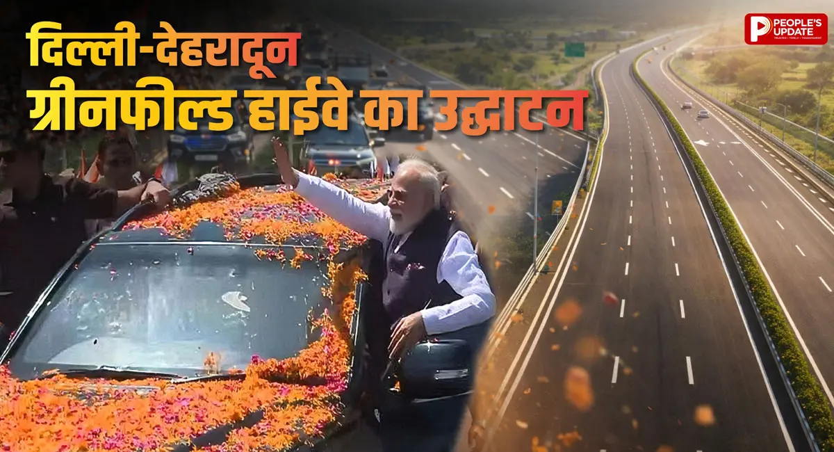 210 KM लंबे एक्सप्रेसवे का उद्घाटन, मोदी का ड्रीम प्रोजेक्ट बना हकीकत