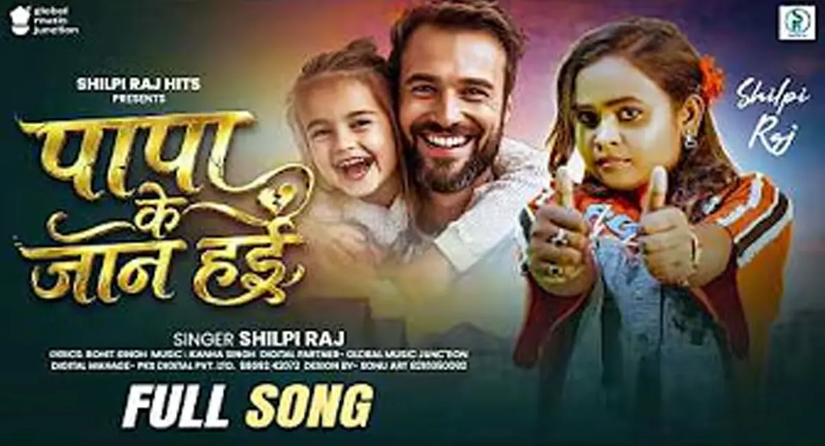 'पापा के जान हई' रिलीज होते ही वायरल, शिल्पी राज का गाना छाया