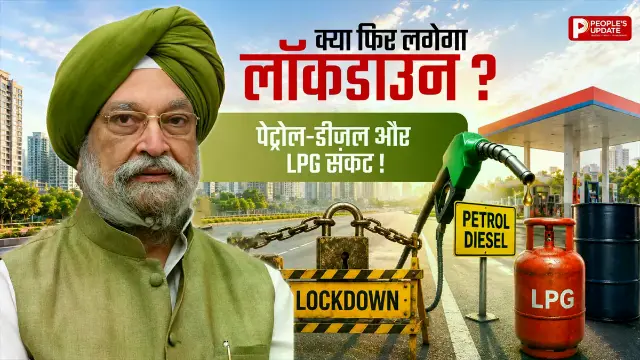 पेट्रोलियम मंत्री हरदीप पुरी ने बताया कितना है पेट्रोल-डीजल और LPG स्टॉक