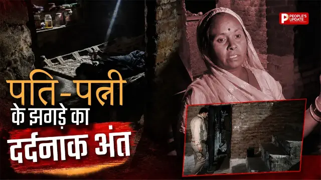 पति को डंडे से पीट-पीटकर मार डाला, हत्या के बाद थाने पहुंची पत्नी; बोली- सालों से सह रही थी जुल्म