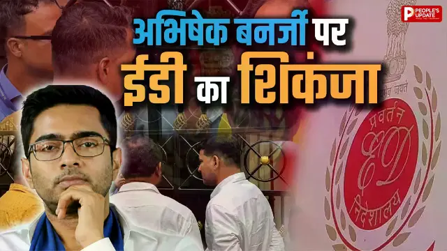 TMC सांसद अभिषेक बनर्जी के घर पहुंची ED की टीम : बंगाल के चर्चित भर्ती घोटाले में नया मोड़, 16 जून को हो सकती है पूछताछ!