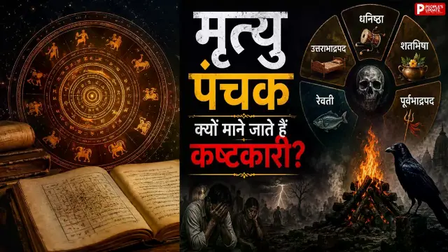 क्या है मृत्यु पंचक और क्यों माना जाता है अशुभ? इन 5 दिनों में भूलकर भी न करें ये काम