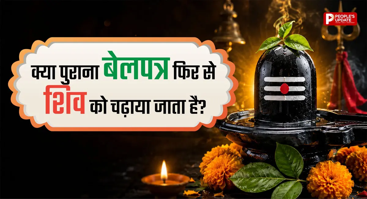 क्या भगवान शिव को चढ़ाया हुआ बेलपत्र फिर से चढ़ा सकते हैं? जानें चौंकाने वाला शास्त्रीय नियम