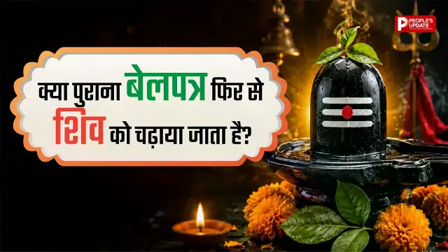 क्या भगवान शिव को चढ़ाया हुआ बेलपत्र फिर से चढ़ा सकते हैं? जानें चौंकाने वाला शास्त्रीय नियम