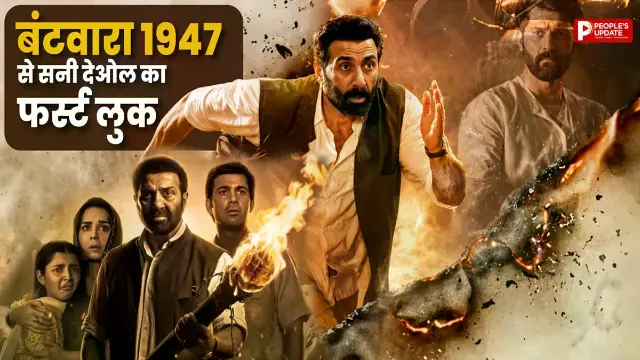 ‘बंटवारा 1947’ का मोशन पोस्टर रिलीज, सनी देओल की दमदार वापसी