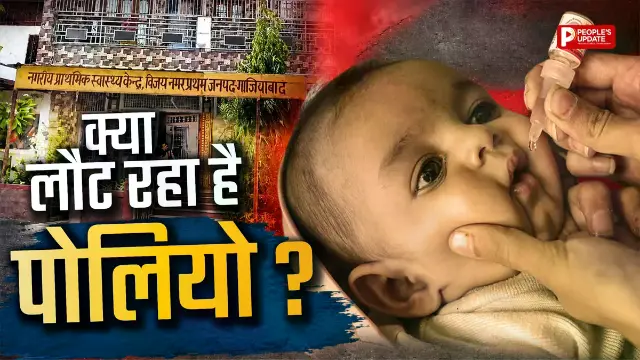 VDPV टाइप-1 मिलने से अलर्ट, घर-घर पहुंचीं स्वास्थ्य टीमें