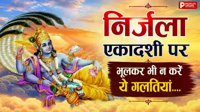 निर्जला एकादशी व्रत पर भूलकर भी न करें ये गलती, जानें शुभ मुहूर्त और जरूरी नियम