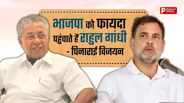 आखिर पी. विजयन ने क्यों दिया ये बयान?