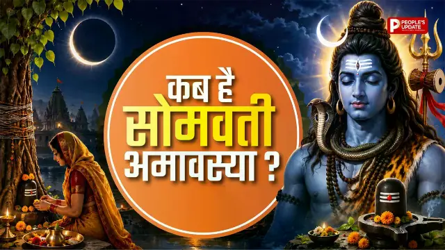 14 या 15 जून... कब है सोमवती अमावस्या? जानें शुभ मुहूर्त, महत्व और विशेष उपाय