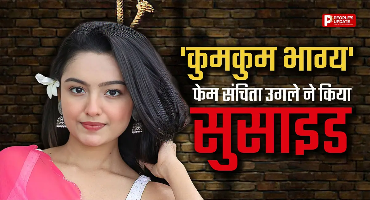 'कुमकुम भाग्य' फेम एक्ट्रेस संचिता उगले ने किया सुसाइड, ‘छावा’ में भी आ चुकी हैं नजर