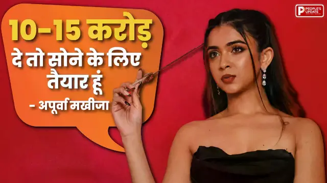 फिर विवादों में घिरीं 'रेबेल किड' अपूर्वा मुखिजा, कॉम्प्रोमाइज पर पुराना वीडियो हुआ वायरल