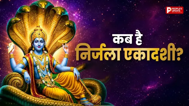 24 या 25 जून... कब है निर्जला एकादशी? जानें सही तिथि, शुभ मुहूर्त और महत्व
