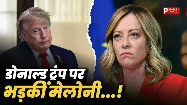 जॉर्जिया मेलोनी ने डोनाल्ड ट्रंप को दिया करारा जवाब