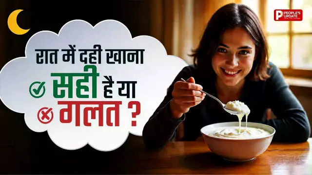 रात में दही खाना फायदेमंद या नुकसानदायक? जान लें ये 3 अहम बातें