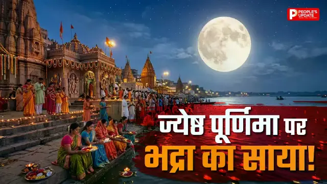 ज्येष्ठ पूर्णिमा पर भद्रा का साया! चंद्र देव को दें अर्घ्य, दूर होगी आर्थिक और मानसिक परेशानियां; जानें स्नान-दान का महत्व