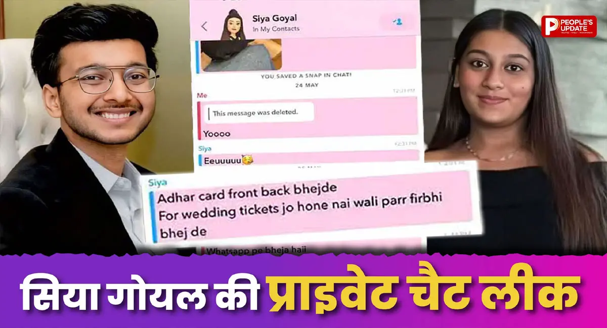 सिया गोयल की Snapchat चैट लीक! सहेली से मांगा आधार कार्ड, फिर शादी पर कही चौंकाने वाली बात