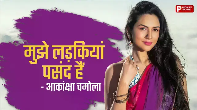 आकांक्षा चमोला ने किया बड़ा खुलासा, कहा- शादी से पहले महिलाओं के साथ रहे रिश्ते