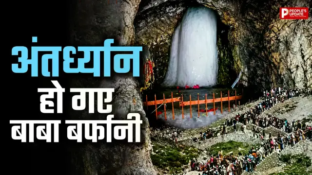 अमरनाथ गुफा में अंतर्ध्यान हुए बाबा बर्फानी, यात्रा शुरू होने के 5 दिन बाद पिघला हिमलिंग