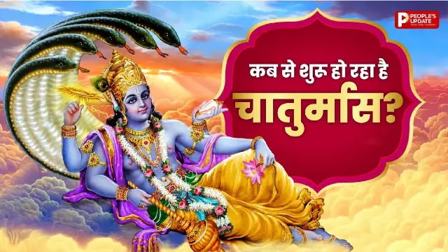 24 या 25 जुलाई... कब से शुरू होगा चातुर्मास? जानें सही तिथि और महत्व
