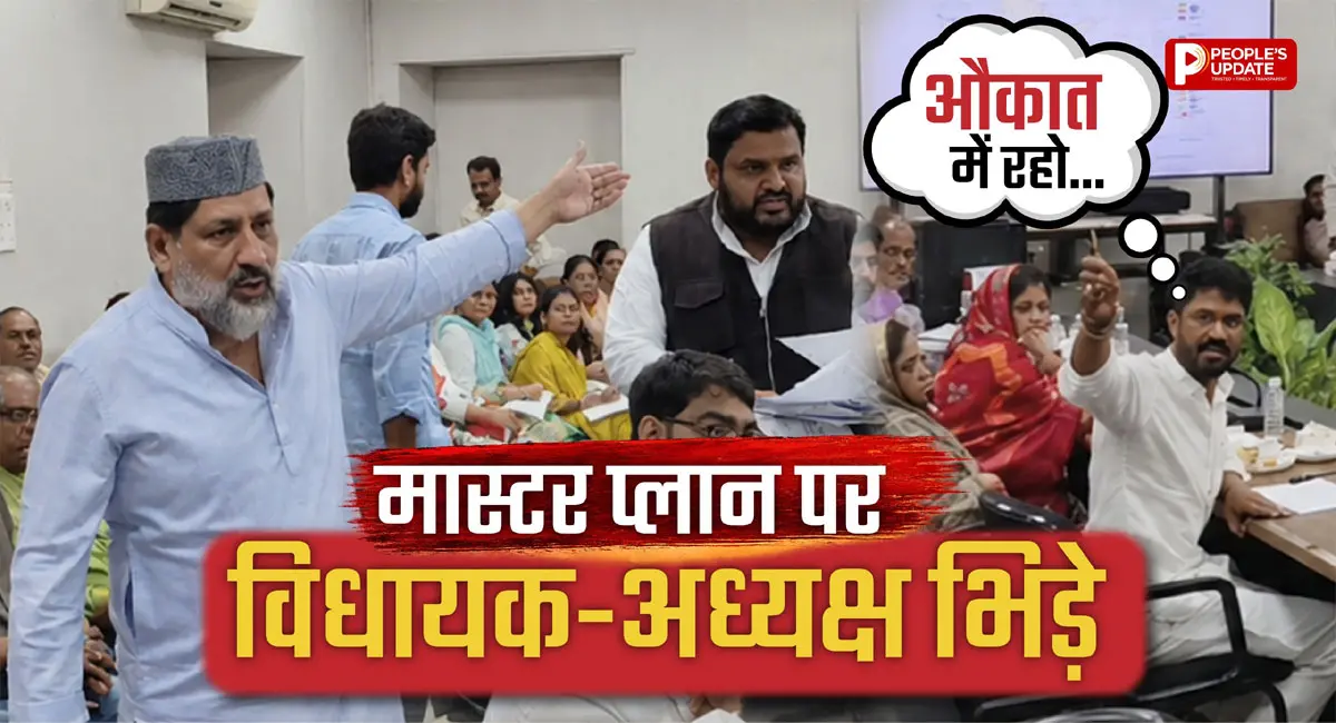 मास्टर प्लान पर भिड़े विधायक-जनपद अध्यक्ष, दिशा बैठक में जमकर हुई तू-तू मैं-मैं