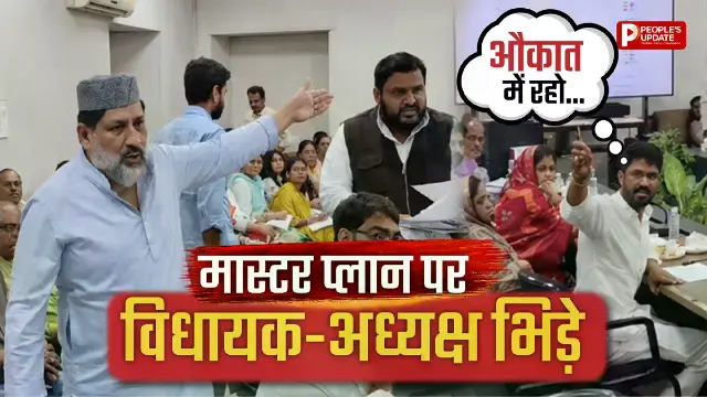 मास्टर प्लान पर भिड़े विधायक-जनपद अध्यक्ष, दिशा बैठक में जमकर हुई तू-तू मैं-मैं