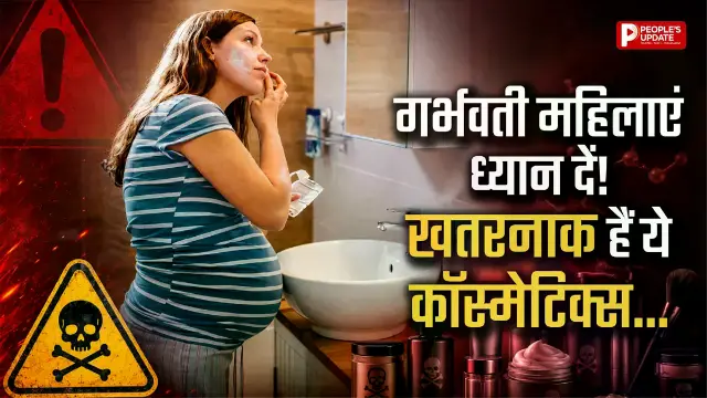 प्रेग्नेंसी में इन केमिकल्स से बढ़ सकती हैं मुश्किलें! मां और बच्चे दोनों पर पड़ सकता है असर