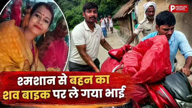 बहन का शव बाइक पर लेकर भाई पहुंचा ससुराल, इंसानियत को शर्मसार कर देने वाली तस्वीर आई सामने
