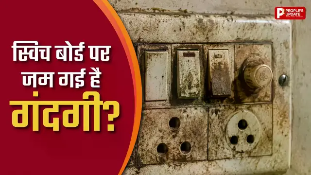 स्विच बोर्ड पर जमी गंदगी मिनटों में होगी साफ, इन आसान घरेलू तरीकों से लौट आएगी नई जैसी चमक