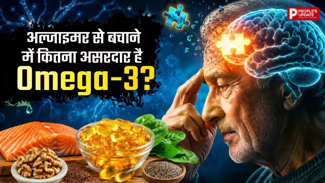 क्या सिर्फ Omega-3 सप्लीमेंट लेने से दिमाग तेज होता है? नई स्टडी ने खोली हकीकत