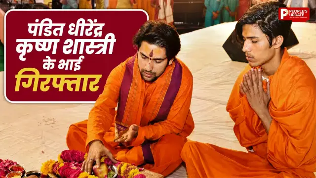 धीरेंद्र शास्त्री के भाई शालिग्राम गर्ग समेत 2 आरोपी गिरफ्तार, हथियार भी बरामद