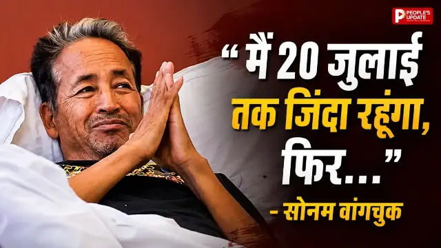 सोनम वांगचुक का बड़ा बयान, बोले- मैं किसी भी हालत में 20 जुलाई तक जिंदा रहूंगा, फिर भूत बनकर लौटूंगा