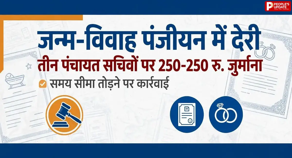 जन्म-विवाह पंजीयन में देरी पर एक्शन, कलेक्टर ने 3 सचिवों पर लगाया जुर्माना