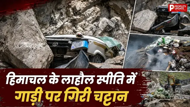 लाहौल-स्पीति में कार पर गिरी चट्टान, 13 लोगों की मौत; खराब मौसम से रेस्क्यू में मुश्किल