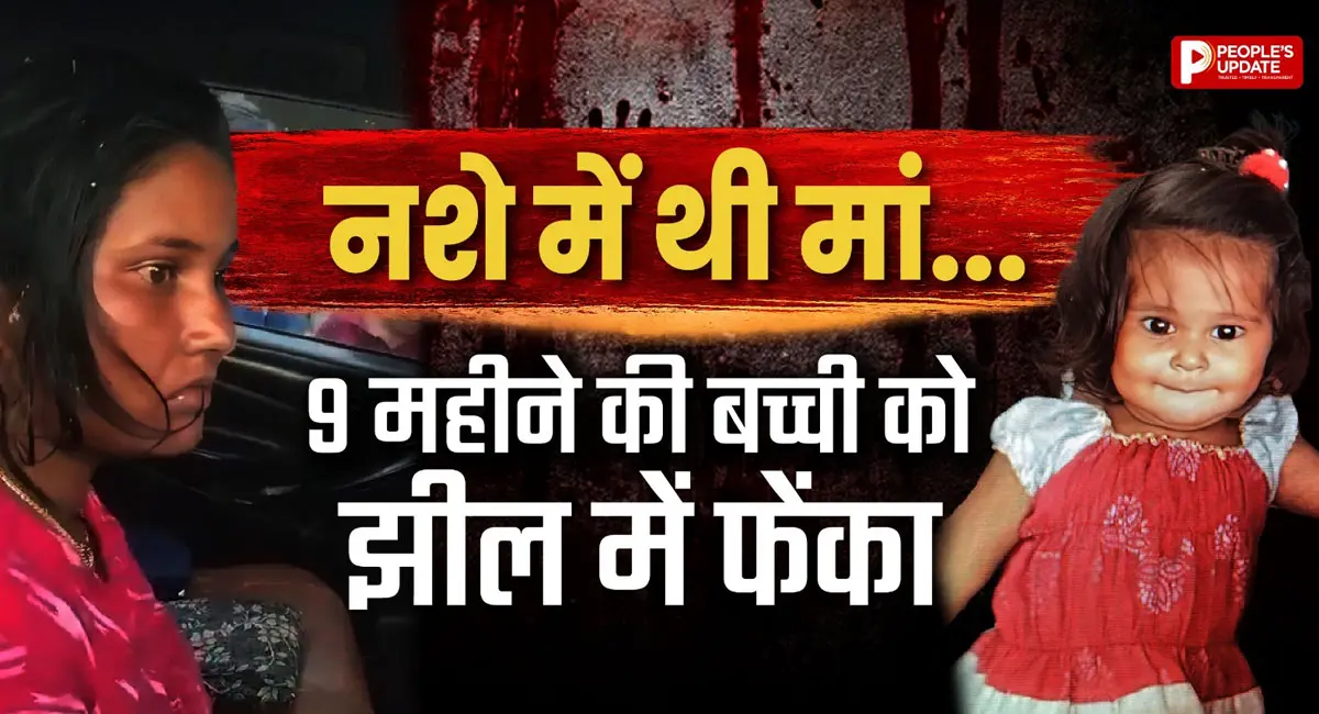 9 महीने की बच्ची को झील में फेंका, मौत; आखिर क्या है सच्चाई!