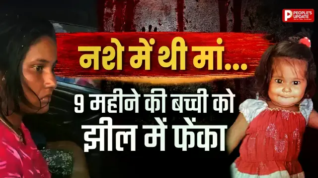 9 महीने की बच्ची को झील में फेंका, मौत; आखिर क्या है सच्चाई!