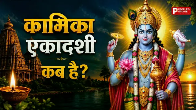 8 या 9 अगस्त... कब है कामिका एकादशी? जानें सही तिथि, व्रत पारण का समय, शुभ मुहूर्त और महत्व