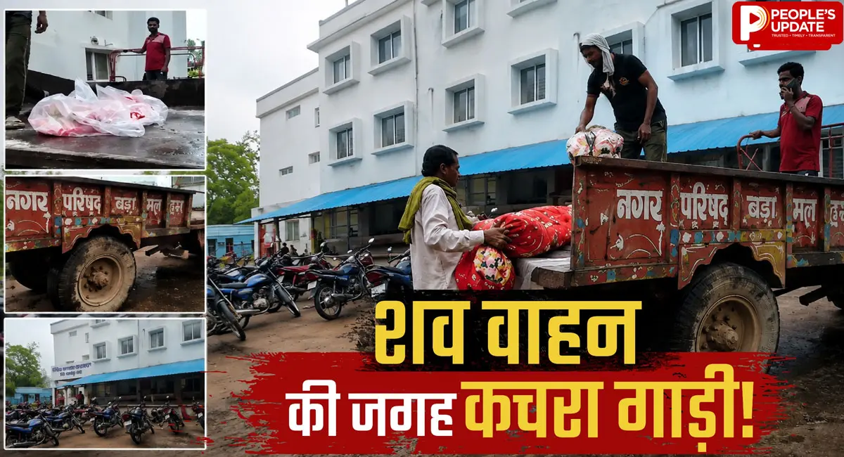 छतरपुर में शव वाहन नहीं मिला तो कचरा वाहन से ले गए शव! Video Viral, जांच शुरू