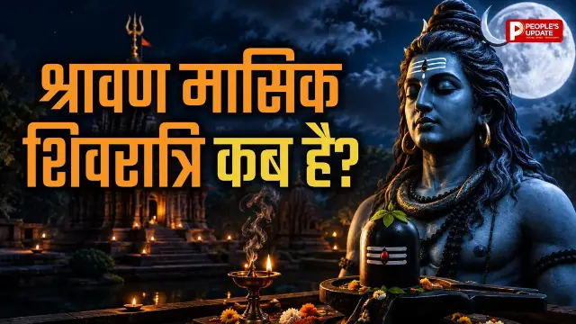 10 या 11 अगस्त... श्रावण मासिक शिवरात्रि कब है? जानें सही तारीख, निशिता काल और शुभ मुहूर्त