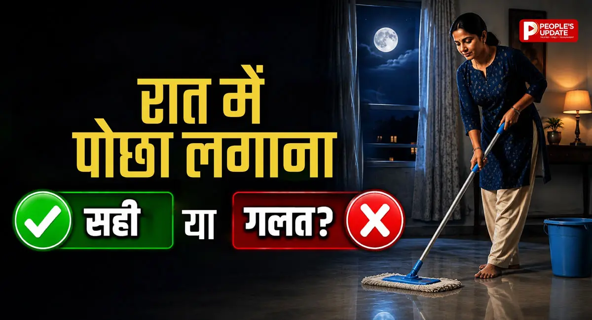 रात में घर की सफाई करते हैं? पोछे से लेकर वैक्यूम तक इन बातों का रखें ध्यान