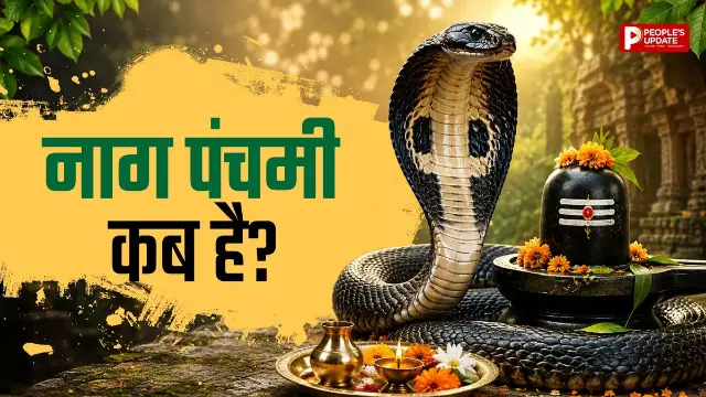 17 या 18 अगस्त... कब है नाग पंचमी? दूर करें कंफ्यूजन, जानें शुभ मुहूर्त और महत्व