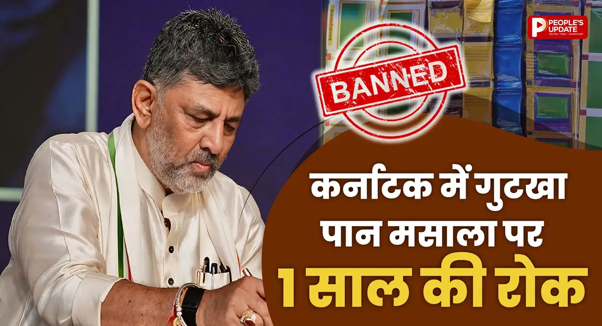 अब न गुटखा मिलेगा, न पान मसाला! कर्नाटक सरकार का बड़ा फैसला, एक साल तक पूरी तरह रोक