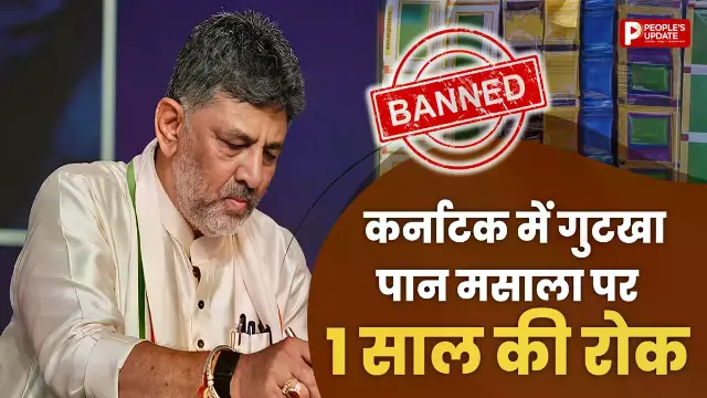 अब न गुटखा मिलेगा, न पान मसाला! कर्नाटक सरकार का बड़ा फैसला, एक साल तक पूरी तरह रोक