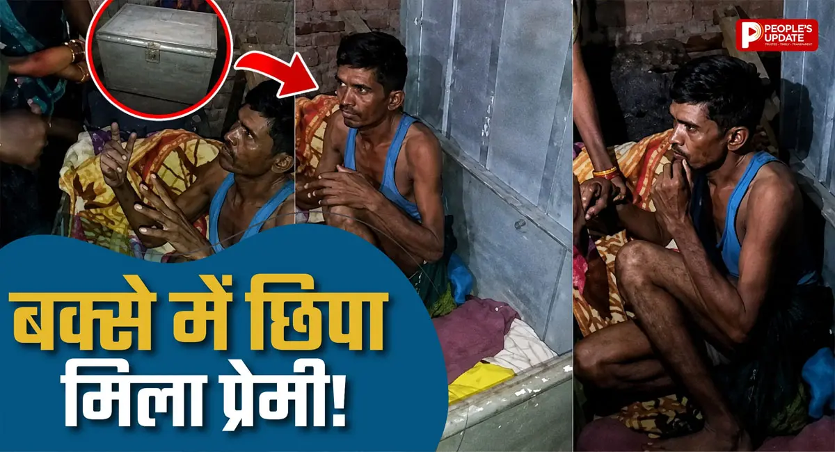 बक्सा खुला तो निकला प्रेमी! जालौन में प्रेमिका से मिलने पहुंचा था, पकड़े जाने पर हुई लात-घूंसों से पिटाई