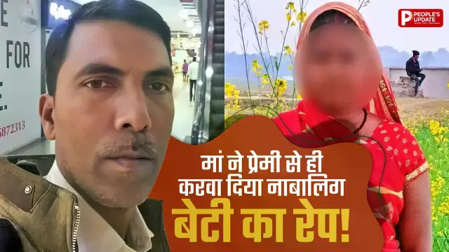 जिस प्रेमी संग मां का था रिश्ता, उसी से करवा दिया नाबालिग बेटी का रेप! सिद्धार्थनगर में शर्मनाक मामला