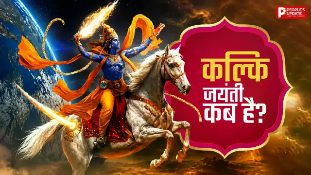 17 या 18 अगस्त... कब है कल्कि जयंती? जानें सही तारीख और पूजा का शुभ मुहूर्त