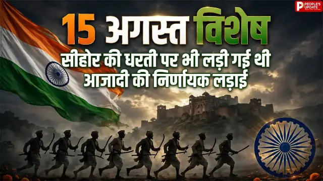 सीहोर की मिट्टी में आजादी का इतिहास: 1824 के चैन सिंह से 1857 की सिपाही बहादुर सरकार तक