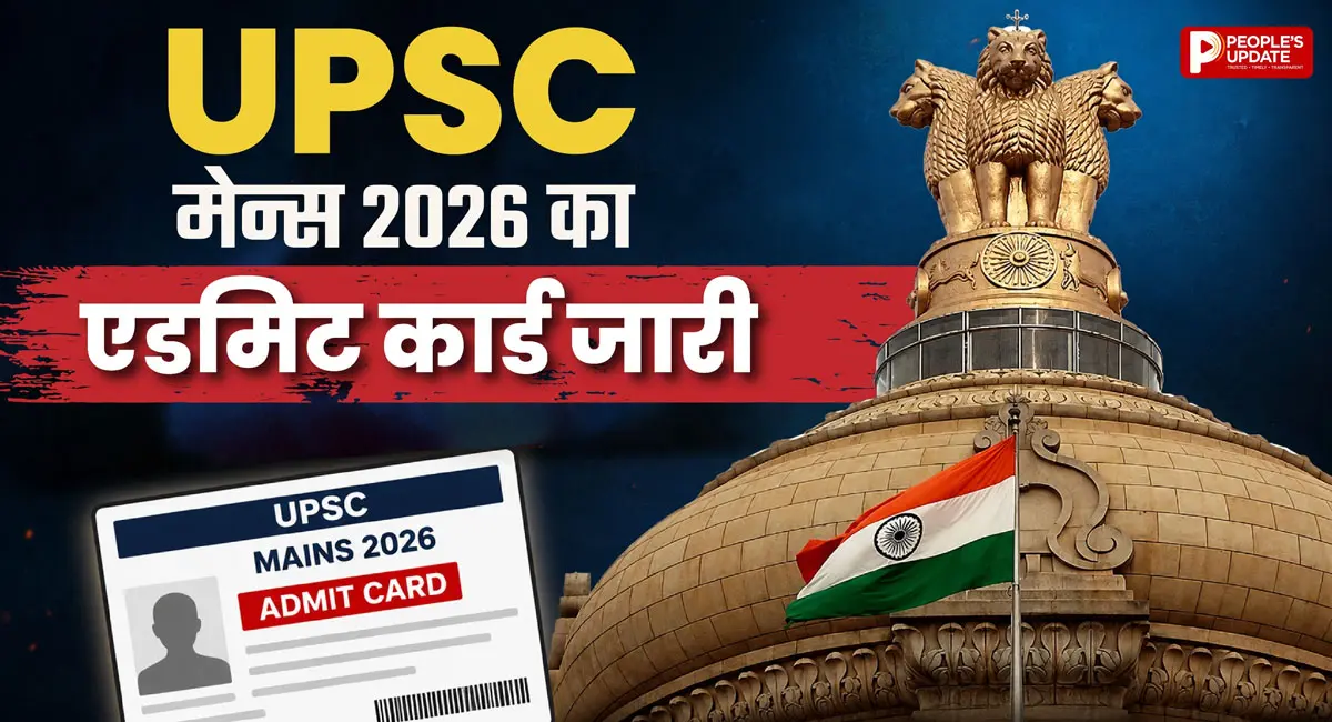 UPSC CSE Mains 2026 Admit Card जारी, 21 अगस्त से शुरू होगी परीक्षा